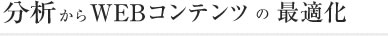企業戦略としてのWEBコンテンツを