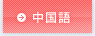 中国語