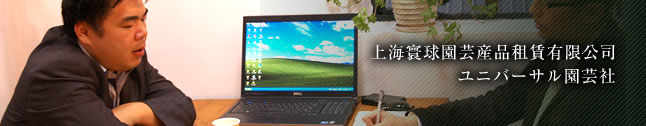 ユニバーサル園芸社／上海寰球園芸産品租賃有限公司