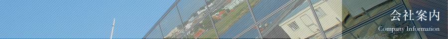 会社案内 Company Information