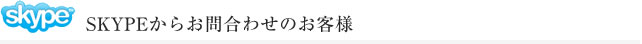 SKYPEからお問い合わせのお客様