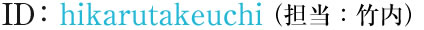 ID：hikarutakeuchi（担当：竹内）