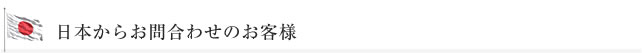 日本からお問い合わせのお客様