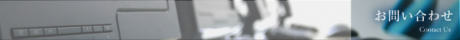 お問い合わせ Contact Us