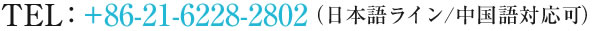 TEL:+86-21-5465-8357（日本語ライン）