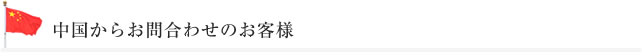 中国からお問い合わせのお客様