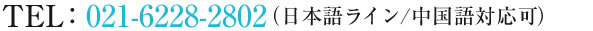 TEL:021-5465-8357（日本語ライン）