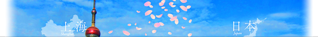 上海日本商工クラブ