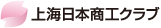 上海日本商工クラブ