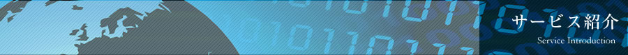 サービス案内 service Introduction