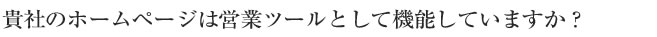 ホームページ作っただけで満足していませんか？