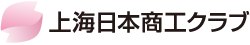上海日本商工クラブ