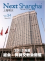 Next Shanghai 上海明天 Vol.34