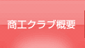 商工クラブ概要