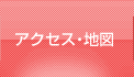 アクセス・地図