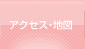 アクセス・地図