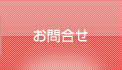 お問合せ