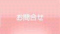 お問合せ