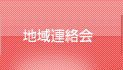 地域連絡会