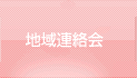 地域連絡会