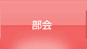部会