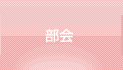 部会