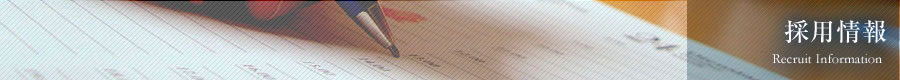 採用情報 recruit information