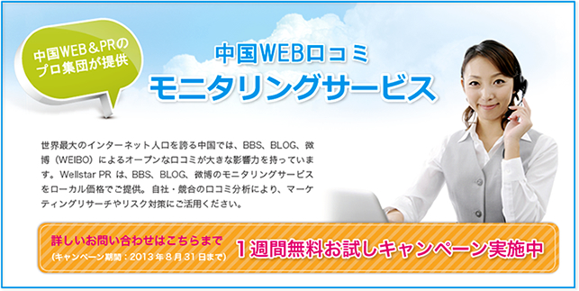 中国WEB口コミモニタリングサービス