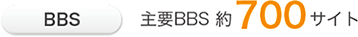 BBS 主要BBS 約700サイト