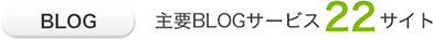 BLOG 主要BLOGサービス22サイト