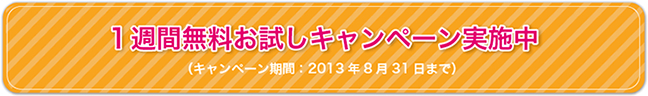 1週間無料お試しキャンペーン実施中