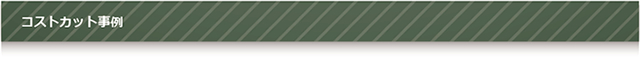 コストカット事例