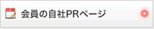 会員の自社PRページ