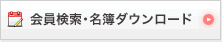 会員検索・名簿ダウンロード