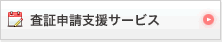 査証申請支援サービス
