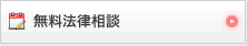 無料法律相談