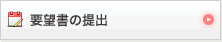 要望書の提出