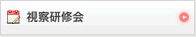 視察研修会