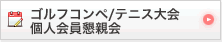 ゴルフコンペ/テニス大会個人会員懇親会