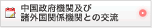 中国政府機関及び諸外国関係機関との交流