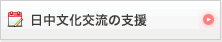 日中文化交流の支援