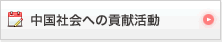 中国社会への貢献事動