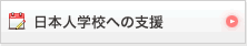 日本人学校への支援