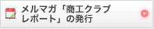 メルマガ「商工クラブレポート」の発行