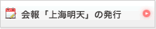 会報「上海明天」の発行