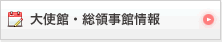 大使館・総領事館情報