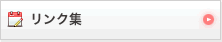 リンク集