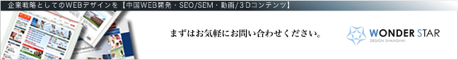企業戦略としてのWEBコンテンツを【中国WEB開発・SEO/SEM・動画/３Dコンテンツ】