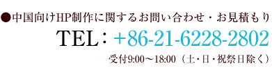 中国向けホームページ制作に関するお問い合わせ