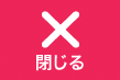 关闭